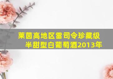 莱茵高地区雷司令珍藏级半甜型白葡萄酒2013年