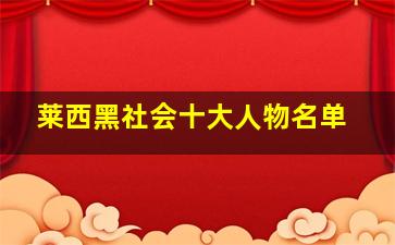 莱西黑社会十大人物名单