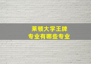 莱顿大学王牌专业有哪些专业