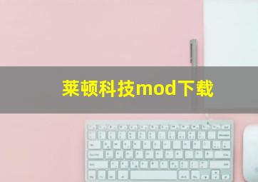 莱顿科技mod下载