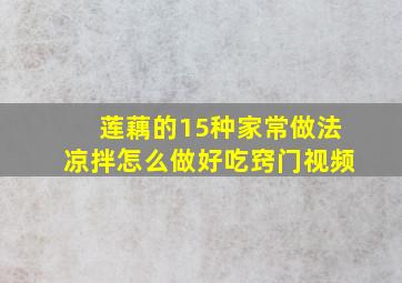 莲藕的15种家常做法凉拌怎么做好吃窍门视频