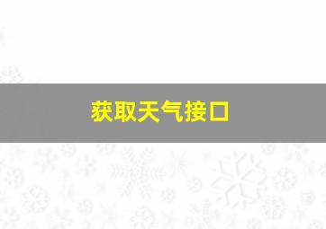 获取天气接口