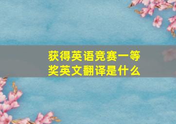 获得英语竞赛一等奖英文翻译是什么