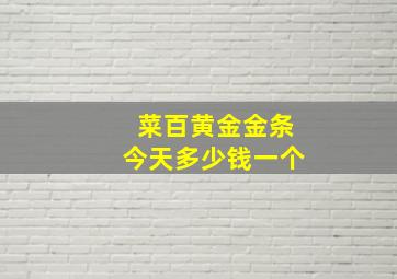 菜百黄金金条今天多少钱一个