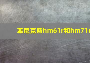 菲尼克斯hm61r和hm71r