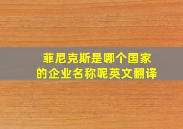 菲尼克斯是哪个国家的企业名称呢英文翻译