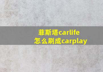 菲斯塔carlife怎么刷成carplay