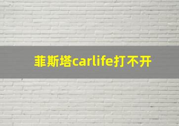 菲斯塔carlife打不开