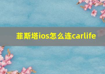 菲斯塔ios怎么连carlife