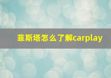 菲斯塔怎么了解carplay