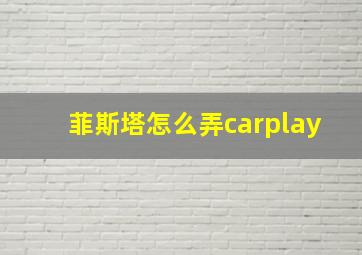 菲斯塔怎么弄carplay