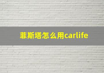 菲斯塔怎么用carlife