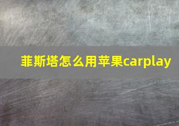 菲斯塔怎么用苹果carplay