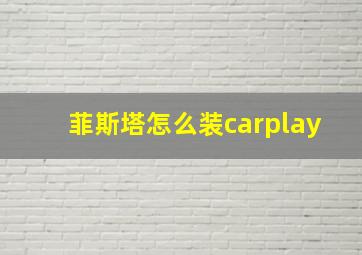 菲斯塔怎么装carplay