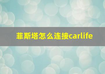 菲斯塔怎么连接carlife