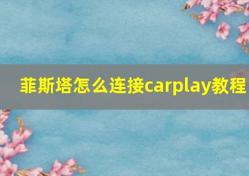 菲斯塔怎么连接carplay教程