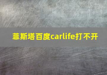 菲斯塔百度carlife打不开