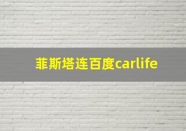 菲斯塔连百度carlife