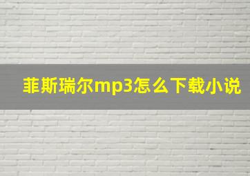 菲斯瑞尔mp3怎么下载小说