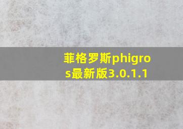 菲格罗斯phigros最新版3.0.1.1