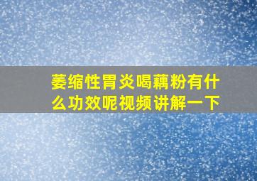 萎缩性胃炎喝藕粉有什么功效呢视频讲解一下