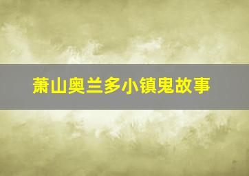 萧山奥兰多小镇鬼故事