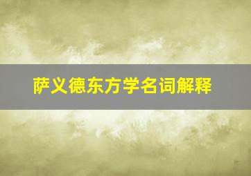 萨义德东方学名词解释