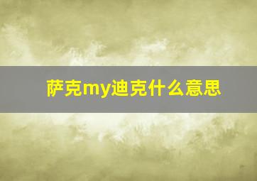 萨克my迪克什么意思