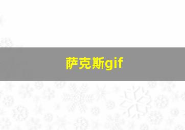 萨克斯gif