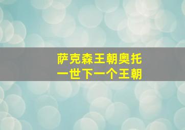 萨克森王朝奥托一世下一个王朝