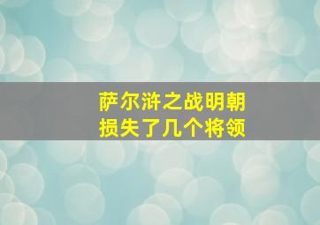 萨尔浒之战明朝损失了几个将领