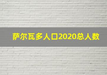 萨尔瓦多人口2020总人数