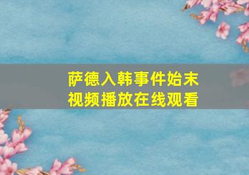 萨德入韩事件始末视频播放在线观看