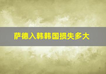 萨德入韩韩国损失多大