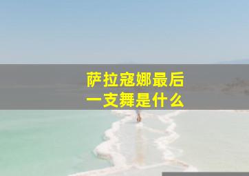 萨拉寇娜最后一支舞是什么