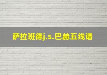 萨拉班德j.s.巴赫五线谱