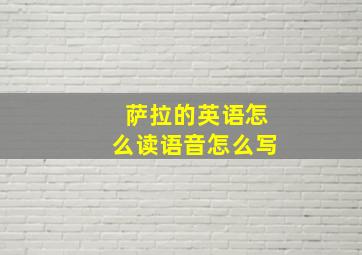 萨拉的英语怎么读语音怎么写