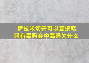 萨拉米切开可以直接吃吗有毒吗会中毒吗为什么