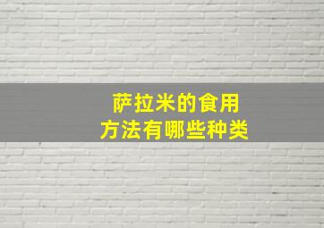 萨拉米的食用方法有哪些种类