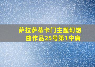 萨拉萨蒂卡门主题幻想曲作品25号第1中庸