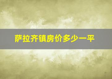 萨拉齐镇房价多少一平