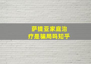 萨提亚家庭治疗是骗局吗知乎