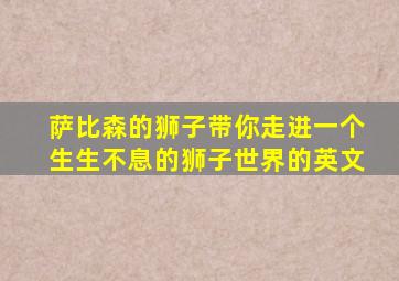 萨比森的狮子带你走进一个生生不息的狮子世界的英文