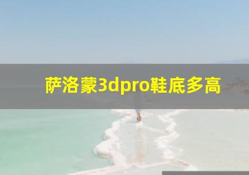 萨洛蒙3dpro鞋底多高