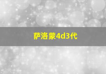 萨洛蒙4d3代