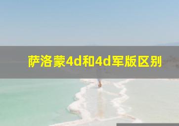 萨洛蒙4d和4d军版区别