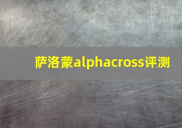 萨洛蒙alphacross评测