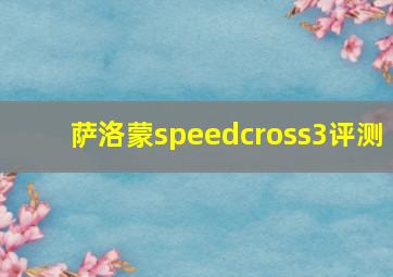 萨洛蒙speedcross3评测