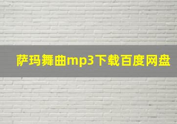 萨玛舞曲mp3下载百度网盘