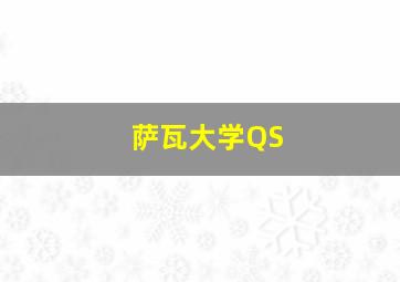 萨瓦大学QS